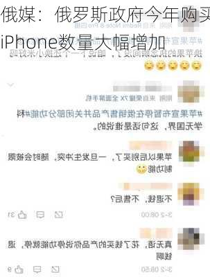 俄媒：俄罗斯政府今年购买的iPhone数量大幅增加