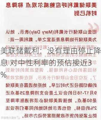 美联储戴利：没有理由停止降息 对中性利率的预估接近3%