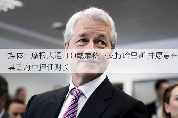 媒体：摩根大通CEO戴蒙私下支持哈里斯 并愿意在其政府中担任财长