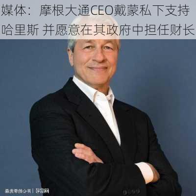 媒体：摩根大通CEO戴蒙私下支持哈里斯 并愿意在其政府中担任财长