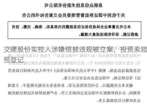 交建股份实控人涉嫌信披违规被立案，投资索赔预登记