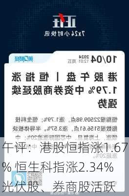 午评：港股恒指涨1.67% 恒生科指涨2.34%光伏股、券商股活跃