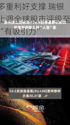 多重利好支撑 瑞银上调全球股市评级至“有吸引力”