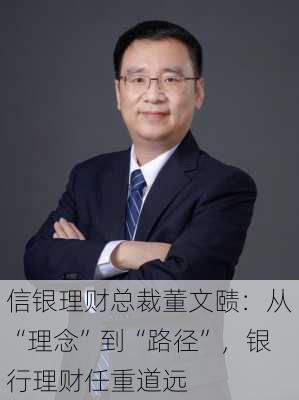 信银理财总裁董文赜：从“理念”到“路径”，银行理财任重道远