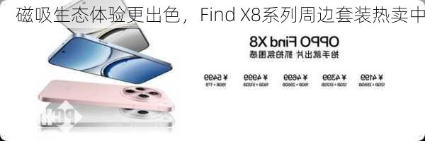 磁吸生态体验更出色，Find X8系列周边套装热卖中