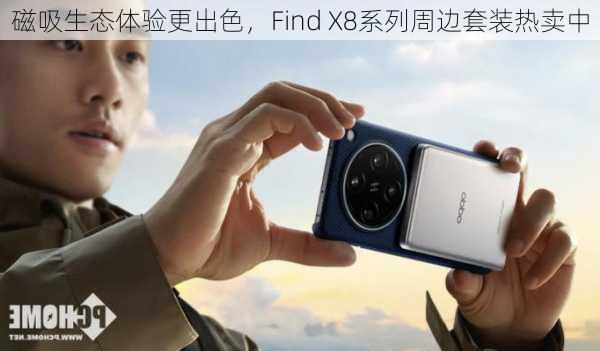 磁吸生态体验更出色，Find X8系列周边套装热卖中