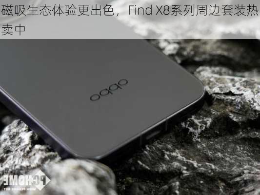 磁吸生态体验更出色，Find X8系列周边套装热卖中