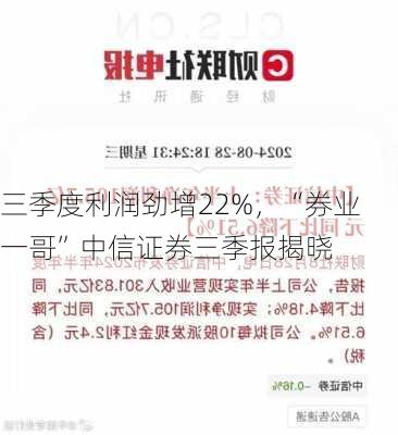 三季度利润劲增22%，“券业一哥”中信证券三季报揭晓