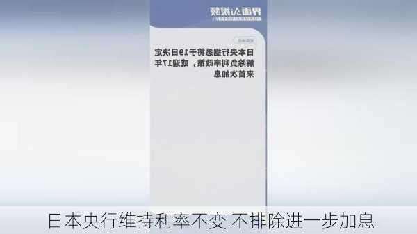 日本央行维持利率不变 不排除进一步加息