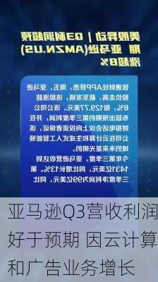 亚马逊Q3营收利润好于预期 因云计算和广告业务增长