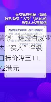 瑞银：维持百威亚太“买入”评级 目标价降至11.72港元