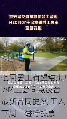 七周罢工有望结束！IAM工会同意波音最新合同提案 工人下周一进行投票