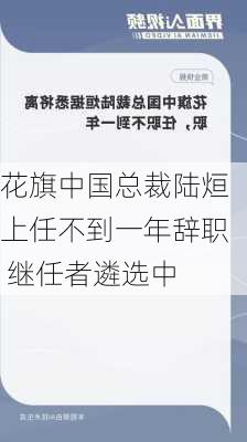 花旗中国总裁陆烜上任不到一年辞职 继任者遴选中