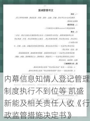 内幕信息知情人登记管理制度执行不到位等 凯盛新能及相关责任人收《行政监管措施决定书》