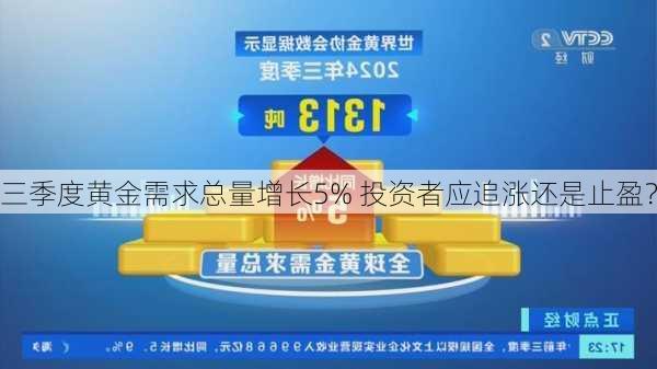 三季度黄金需求总量增长5% 投资者应追涨还是止盈？