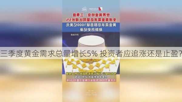 三季度黄金需求总量增长5% 投资者应追涨还是止盈？