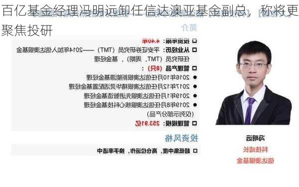 百亿基金经理冯明远卸任信达澳亚基金副总，称将更聚焦投研