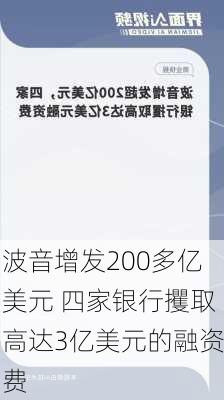 波音增发200多亿美元 四家银行攫取高达3亿美元的融资费