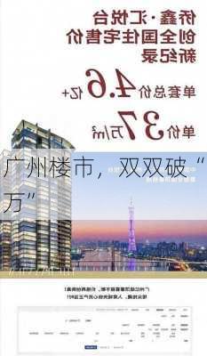 广州楼市，双双破“万”