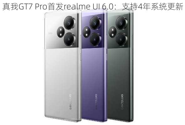 真我GT7 Pro首发realme UI 6.0：支持4年系统更新