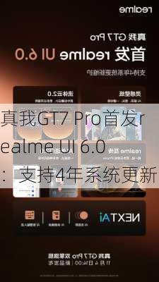 真我GT7 Pro首发realme UI 6.0：支持4年系统更新