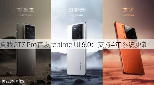 真我GT7 Pro首发realme UI 6.0：支持4年系统更新