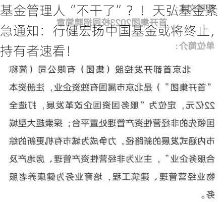 基金管理人“不干了”？！天弘基金紧急通知：行健宏扬中国基金或将终止，持有者速看！