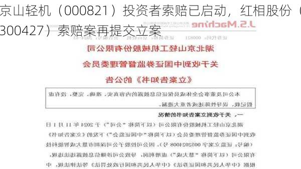 京山轻机（000821）投资者索赔已启动，红相股份（300427）索赔案再提交立案