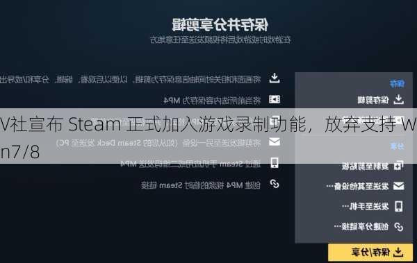 V社宣布 Steam 正式加入游戏录制功能，放弃支持 Win7/8