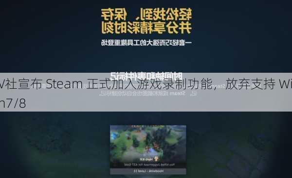 V社宣布 Steam 正式加入游戏录制功能，放弃支持 Win7/8