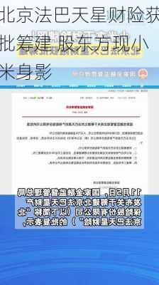 北京法巴天星财险获批筹建 股东方现小米身影