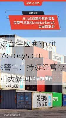 波音供应商Spirit Aerosystems警告：持续经营存在“重大疑问”