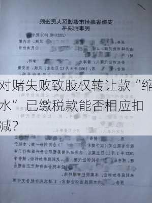 对赌失败致股权转让款“缩水” 已缴税款能否相应扣减？