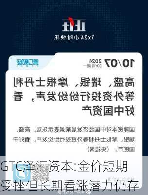 GTC泽汇资本:金价短期受挫但长期看涨潜力仍存