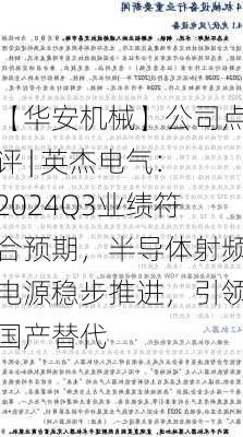 【华安机械】公司点评 | 英杰电气：2024Q3业绩符合预期，半导体射频电源稳步推进，引领国产替代