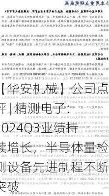 【华安机械】公司点评 | 精测电子：2024Q3业绩持续增长，半导体量检测设备先进制程不断突破