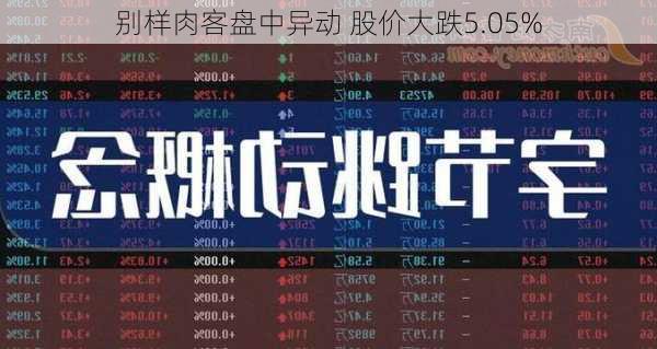 别样肉客盘中异动 股价大跌5.05%