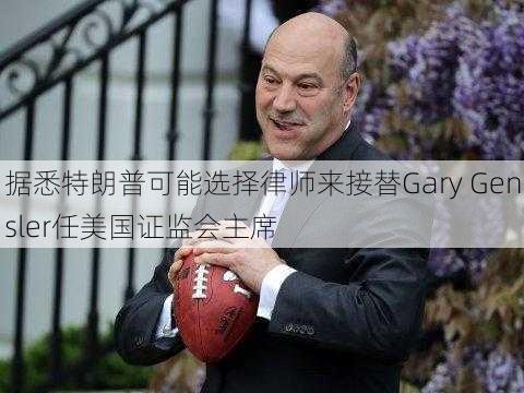 据悉特朗普可能选择律师来接替Gary Gensler任美国证监会主席