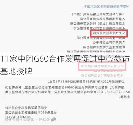 11家中阿G60合作发展促进中心参访基地授牌