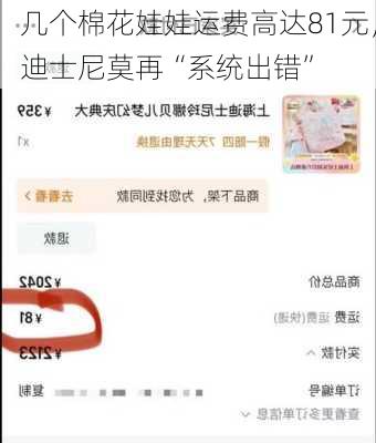 几个棉花娃娃运费高达81元，迪士尼莫再“系统出错”