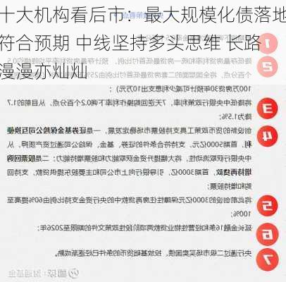 十大机构看后市：最大规模化债落地符合预期 中线坚持多头思维 长路漫漫亦灿灿