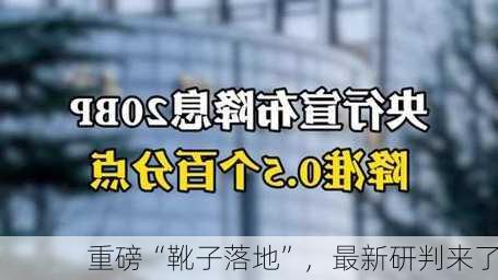 重磅“靴子落地”，最新研判来了