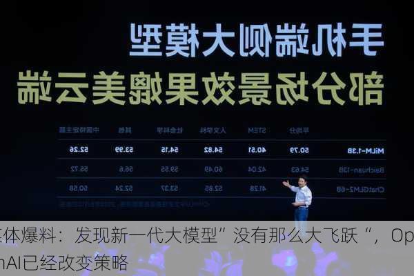 媒体爆料：发现新一代大模型”没有那么大飞跃“，OpenAI已经改变策略