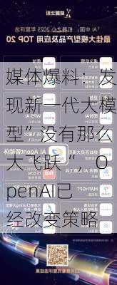 媒体爆料：发现新一代大模型”没有那么大飞跃“，OpenAI已经改变策略