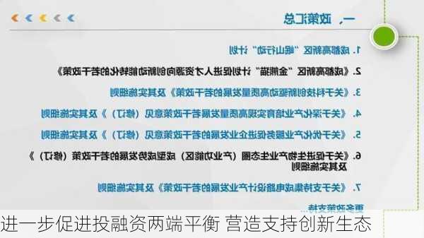 进一步促进投融资两端平衡 营造支持创新生态