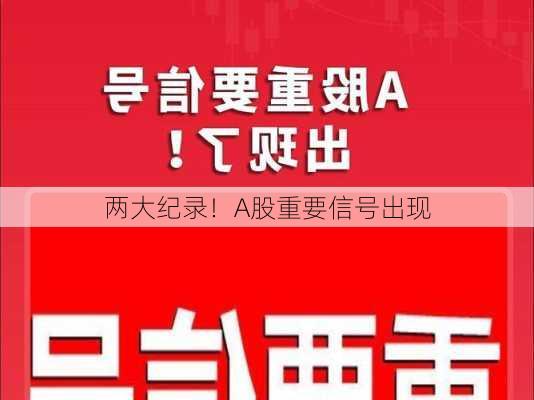 两大纪录！A股重要信号出现