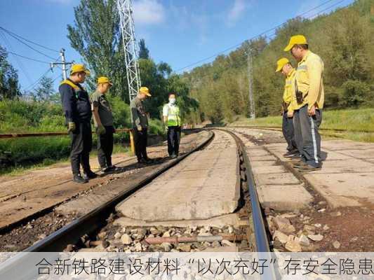 合新铁路建设材料“以次充好”存安全隐患