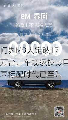 问界M9大定破17万台，车规级投影巨幕标配时代已至？