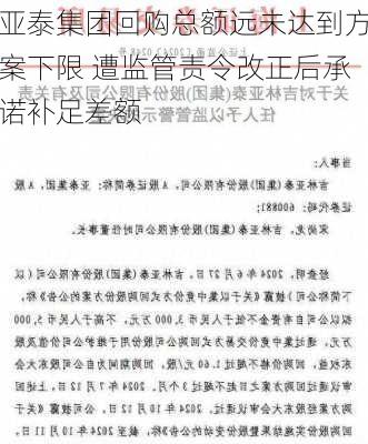 亚泰集团回购总额远未达到方案下限 遭监管责令改正后承诺补足差额