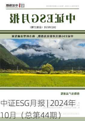 中证ESG月报 | 2024年10月（总第44期）